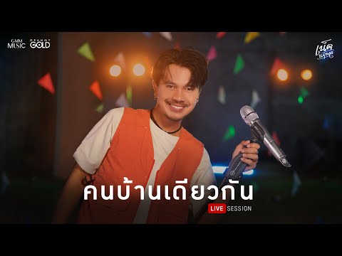 เน็ค นฤพล OFFICIAL คนบ้านเดียวกันเน็คนฤพล【LIVESESSION】