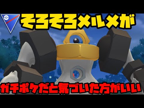 【ポケモンGO】なんで誰も使わんねん【スーパーリーグ】