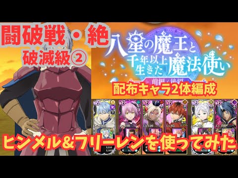 【シュタルクの闘破戦・絶】破滅級② ヒンメル&フリーレンを使ってみた　配布キャラ2体編成　まおりゅう