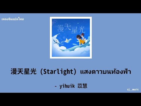 ซับไทย🌟yihuik苡慧-漫天星光(Sta