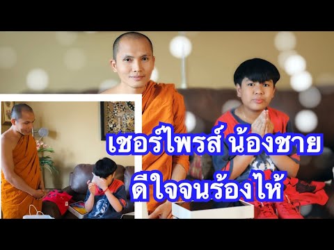 ເຊີໄພນ້ອງຊາຍ-เซอร์ไพรส์น้องชาย ເຊີໄພນ້ອງຊາຍ-เซอร์ไพรส์น้องชาย