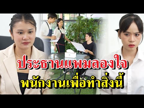 ประธานแพมลองใจพนักงานเพื่อทำส