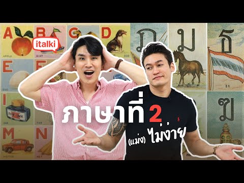 ภาษาที่2ไม่ง่ายเลยแต่…|วั