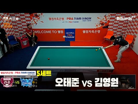 5세트 크라운해태(오태준)vs하림(김영원)[웰컴처축은행 PBA팀리그 2R]