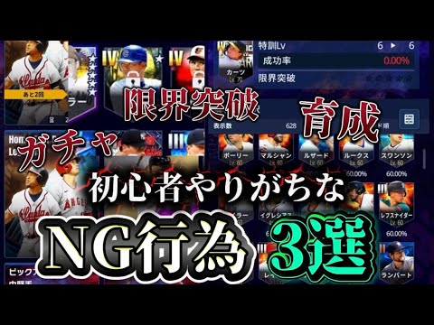 【初心者必見】ガチャや限界突破、育成でみんながやりがちなずっと上に上がれないNG行為とは!?長くメジャスピやっている人も注意!!【メジャスピ/MLB PROSPIRIT】#メジャスピ#育成