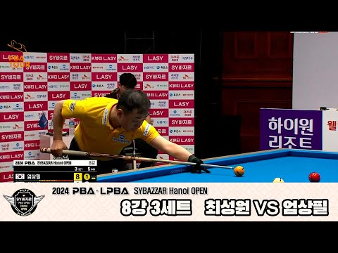 최성원vs엄상필 8강 3세트[2024 PBA SYBAZZAR Hanoi OPEN]