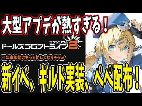 【ドルフロ2】 #12 26日からの新イベントが熱すぎる！ギルドシステム追加「狂想四重奏」！【ドールズフロントライン2】 #ドルフロ2 #ドールズフロンティア2エクシリウム