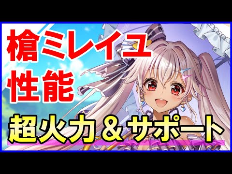 【白猫】ミレイユ性能＆火力検証！超火力スキルに超強力サポート！SP自動回復＆全属性バフが秘宝バフも組み合わせたらぶっ壊れ級に。徹底解説＆まとめました。