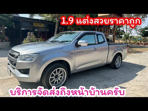 ส่งมอบIsuzuDmax1.9จัดไฟแนน