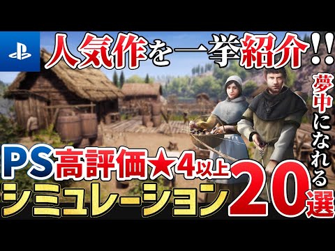 探してるならコレ！PSで人気の高評価シミュレーションゲーム20選／2023年版【PlayStation】