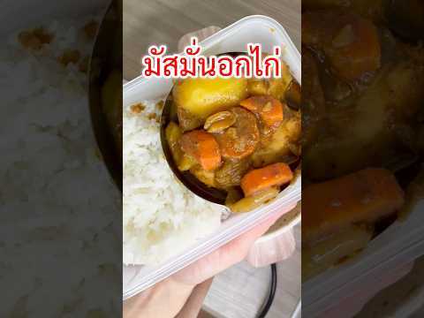 มัสมั่นอกไก่ทำเองอร่อยเองไม่