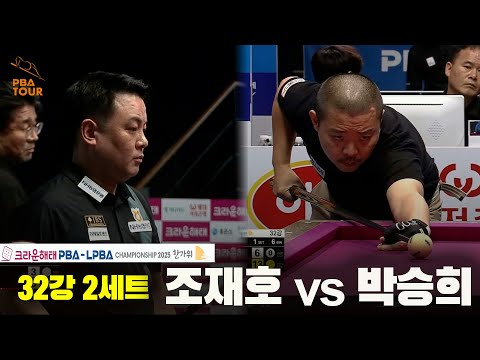 조재호vs박승희 32강 2세트[크라운해태 PBA챔피언십 2025]