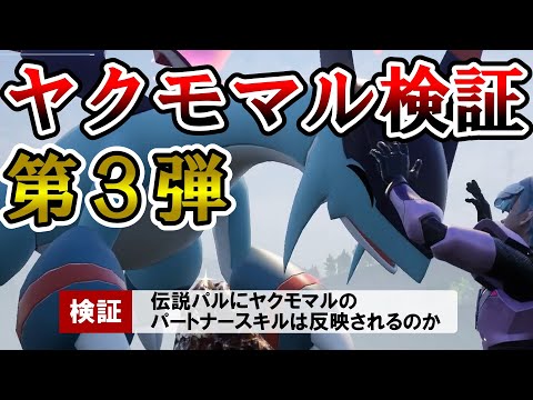 【検証】伝説パルにヤクモマルのパートナースキルは反映されるのか【パルワールド/palworld】