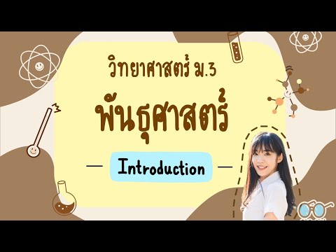 สรุปพันธุศาสตร์ม.3-intro|