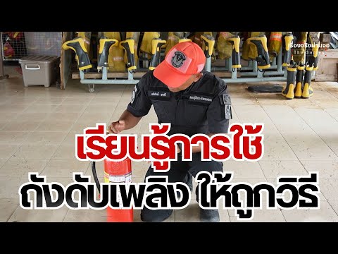 เรียนรู้การใช้ถังดับเพลิงให้ถ