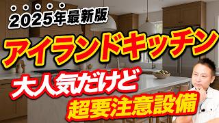 【2025年最新】アイランドキッチンのメリットデメリット費用を徹底解説！