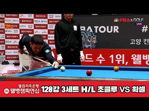 초클루vs윅셀  128강 3세트 HL [웰컴저축은행 웰뱅PBA챔피언십]