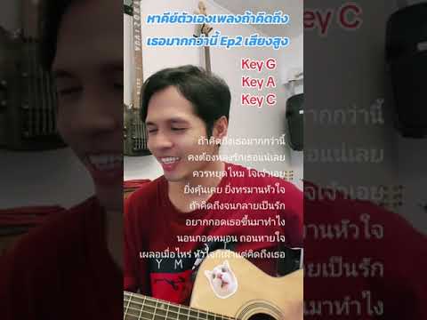 ถ้าคิดถึงเธอมากกว่านี้หาคีย์ต