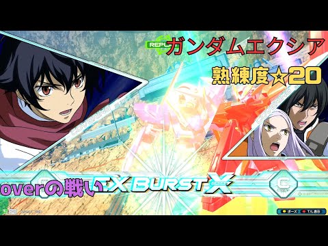 【オバブ】ヴァーチェ君迫真の神防御からの神砲撃！？的確な選択で耐久を残し、最後の決戦に備える！　ガンダムエクシア視点　熟練度20　EXVS2OB
