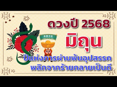 ดวงปี2568ลัคนาราศีมิถุน🎁