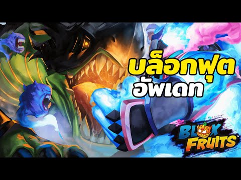 BloxFruitเก็บข้อมูลอัพเดทใหม