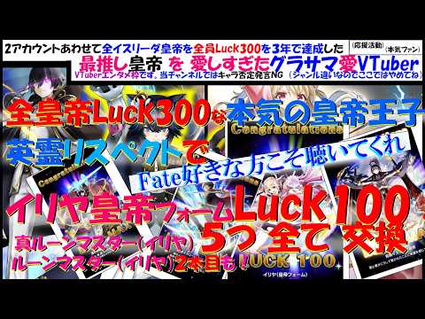本気信者の魂をFate勢こそ見て。最推しイスリーダ皇帝を愛しすぎたVTuber⚔全イスリーダ皇帝Luck300皇帝31体⚔イリヤ皇帝フォームも英霊皇帝リスペクトLuck100【グラサマ愛VTuber】