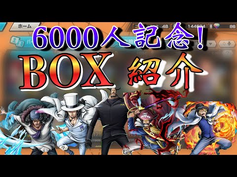 【6000人記念】初プレイから3年弱！BOX紹介しながら思い出を振り返っていく！！【バウンティラッシュ】