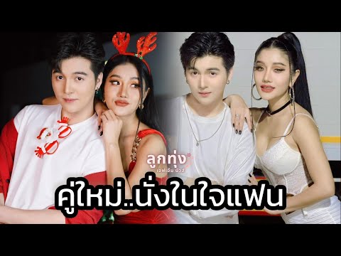 ซันวงศธร&แพรวพราวแสงทองคู