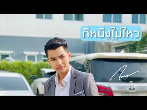 ที่หนึ่งไม่ไหว-(เวอร์ชั่นอีสาน ที่หนึ่งไม่ไหว-(เวอร์ชั่นอีสาน