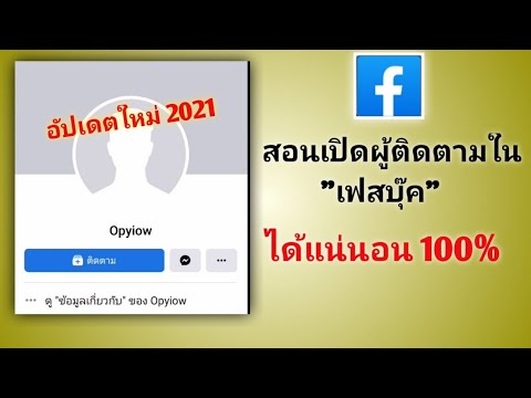 วิธีการเปิดผู้ติดตามในfacebook วิธีการเปิดผู้ติดตามในfacebook