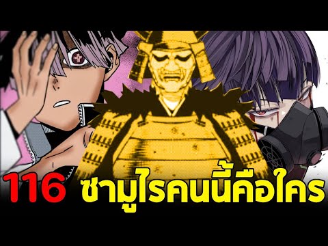 ไคจูหมายเลข8-ตอน116ทีมเว