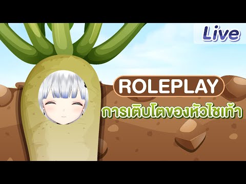 【Roleplay】การเติบโตของหัวไชเท้