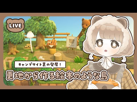 【 あつ森 】 #18 キャンプサイト周辺作り 🐴|絵本のような島 【 #島クリエイト / #ぷにLIVE 】
