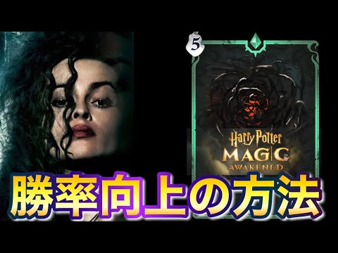 【勝率向上】の為に”プレイング・スキル”を磨くぞ！【ハリポタ魔法の覚醒】