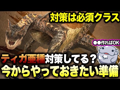 【ティガ亜種】今からできる『被弾を減らす対策』をまとめてご紹介するぞ！【モンハンNow】