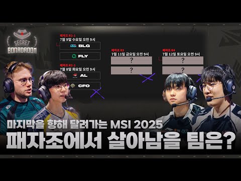 Ep.8 MSI 2025 승부 예측! LCK를 위협할 팀은? | 시크릿 보드룸 2025