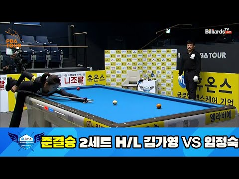 김가영 vs 임정숙 준결승 2세트 HL[휴온스 LPBA 챔피언십 23-24]