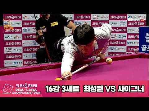 사이그너vs최성원 16강 3세트[크라운해태 PBA챔피언십 2024]