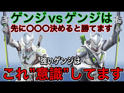 ゲンジvsゲンジの勝率爆上げる戦闘法！現環境最強dpsゲンジが大量発生してる今だからこそ意識すること【オーバーウォッチ2】