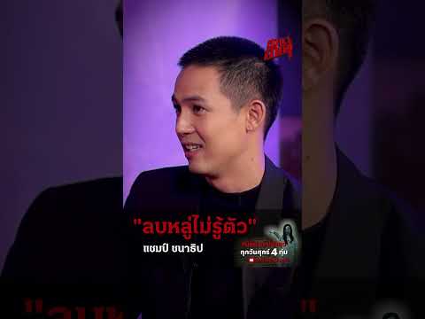 “แชมป์ชนาธิป”เปิดเรื่องสยองก