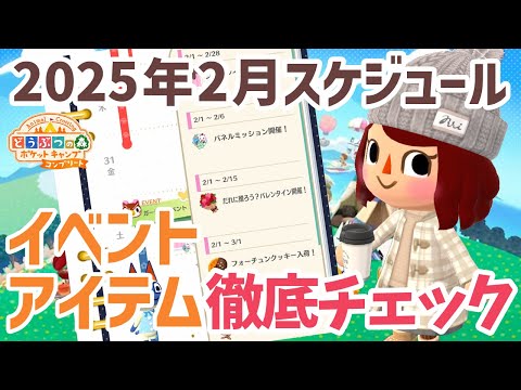 【ポケ森コンプ】2025年2月のスケジュール更新！過去のイベントとアイテムをチェックします！「どうぶつの森ポケットキャンプコンプリート」