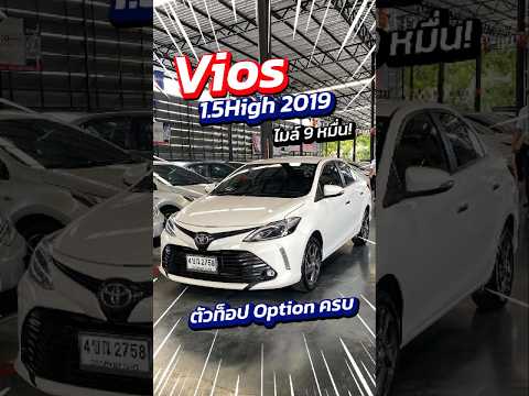 ToyotaVios1.5High2019ตัวท็