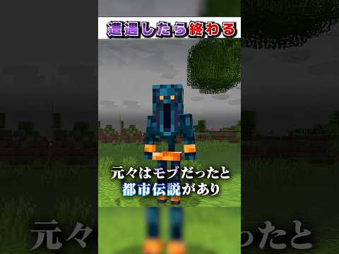 マイクラ"遭遇したら"終わる『最悪の』都市伝説モブ3選!?【まいくら,マインクラフト,小技,裏技,解説,都市伝説】