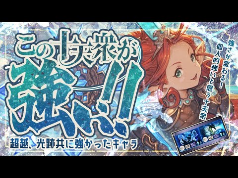 ルシゼロ/天元特攻！超越/光跡強化共に最強の十天衆について！【グラブル】【グランブルーファンタジー】