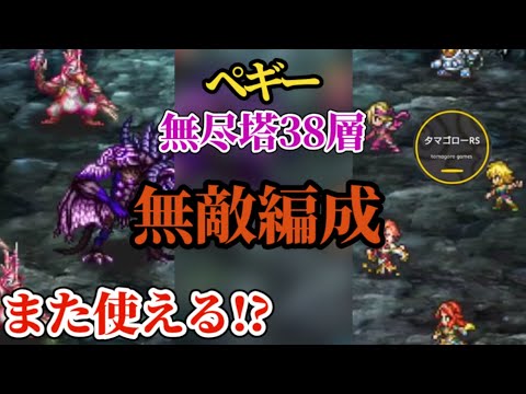【ロマサガRS】「無敵」編成で過去最低難度の無尽塔38層!?また使えるかものアニーの仕込み方を色々考える　#ロマサガRS