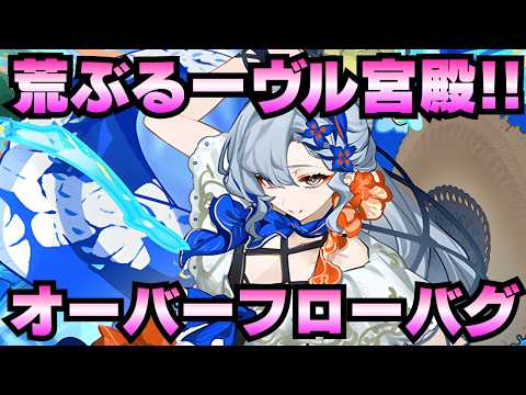 【不具合報告】荒ぶるーヴル！[夏]ルーヴル宮殿に雑にバフを乗せるだけで『回復反転オーバーフローバグ』ができるらしい…！【御城プロジェクト:RE】