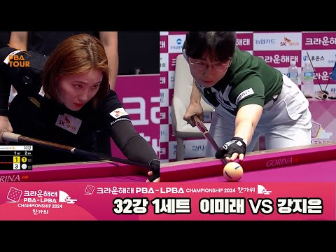 이미래vs강지은 32강 1세트[2024 크라운해태 LPBA 챔피언십]