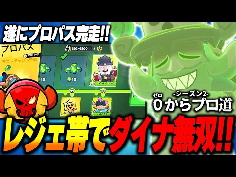 【ブロスタ】レジェ帯でダイナマイク無双！プロパス完走で手に入れた神スキンが良すぎる！【0からプロ道2 PART11】