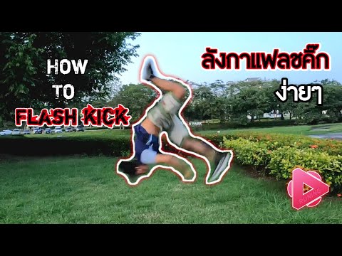 HowtoFlashkicktutorial|ส