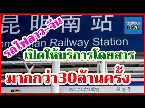 รถไฟลาว-จีนเปิดให้บริการโดยสา